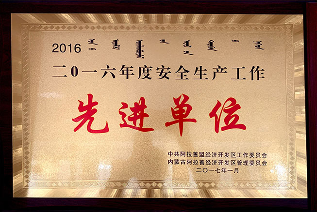 2016年度安全生產(chǎn)工作先進(jìn)單位